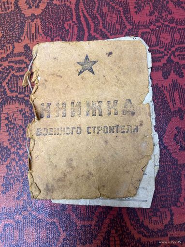 Книжка военного строителя ВОВ