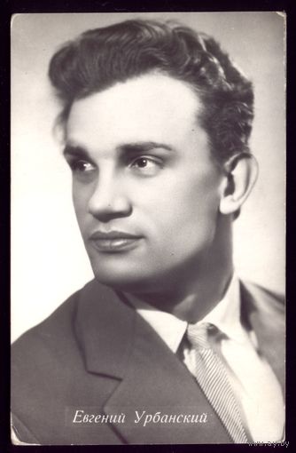 1962 год Е.Урбанский Гимиз