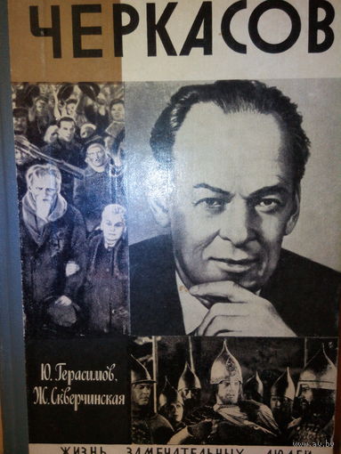 ЖЗЛ. "Черкасов" Ю. Герасимов, Ж. Скверчинская