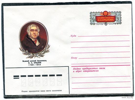 СССР 1983. ХМК с ОМ. Конверт с ошибкой " 225 лет ". И.А. Крылов, русский баснописец