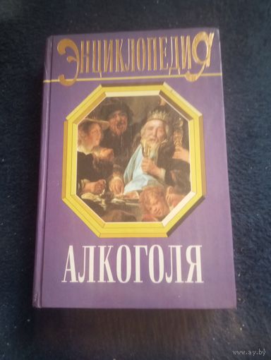 Энциклопедия алкоголя.