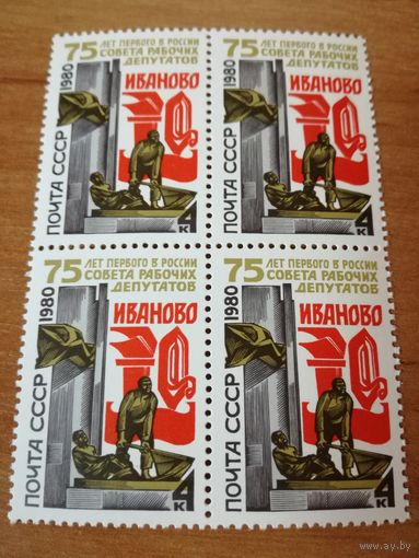 1980 СССР. 75 лет первого совета рабочих депутатов. Квартблок