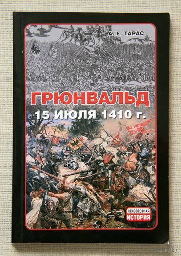 А. Е. Тарас. Грюнвальд 15 июля 1410 г.