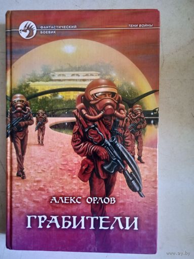 Грабители