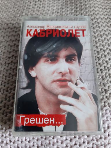 Кассета  Александр Марцинкевич и группа Кабриолет. Грешен...