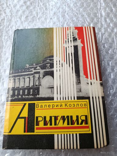 Валерий Козлов Аритмия