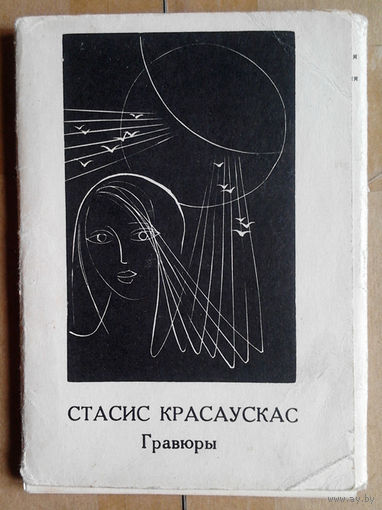 Стасис Красаускас. Гравюры (Набор паштовак - 1975)