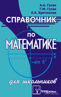 Справочник по математике для школьников
