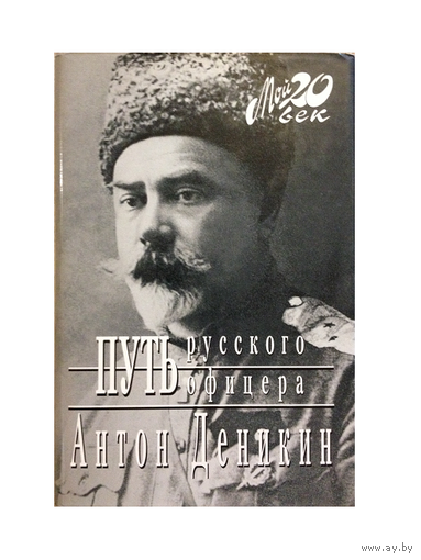 Антон Деникин "Путь русского офицера" (серия "Мой 20 век")