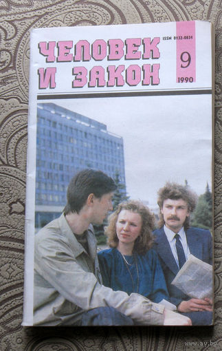 Журнал Человек и закон номер 9 1990 год