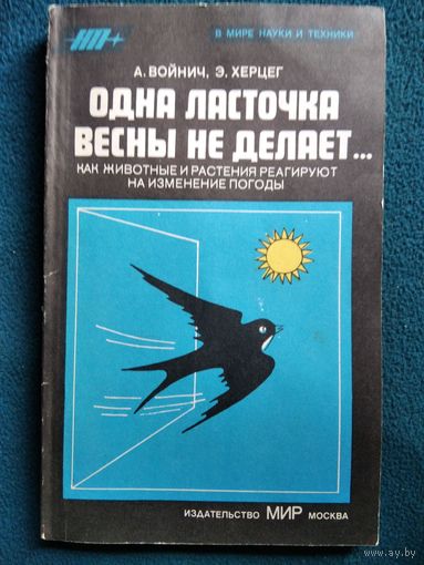 ОДНА ЛАСТОЧКА ВЕСНЫ НЕ ДЕЛАЕТ // Серия: В мире науки и техники