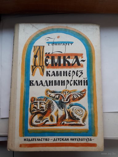 Фингарет Демка камнерез Владимирский