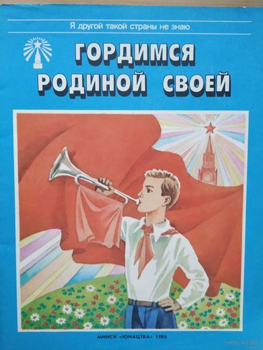 Гордимся родиной своей