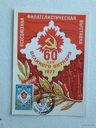 Мартынов 60 лет октябрю  картмаксимум 1977