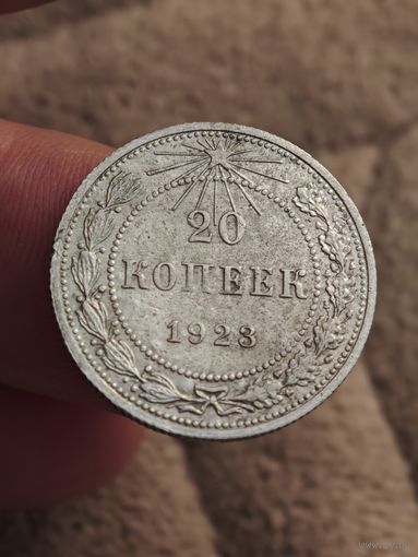 20 копеек 1923 года