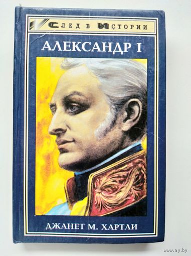 Джанет М. Хартли  Александр I // Серия: След в истории