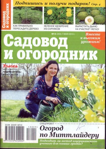 Садовод и огородник 9-2013