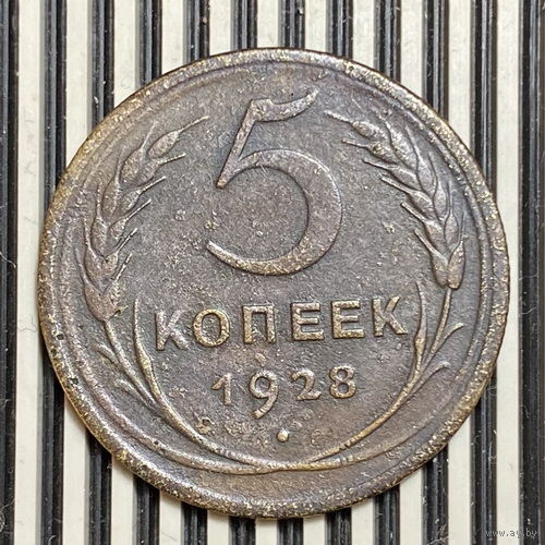 5 копеек 1928г. VF