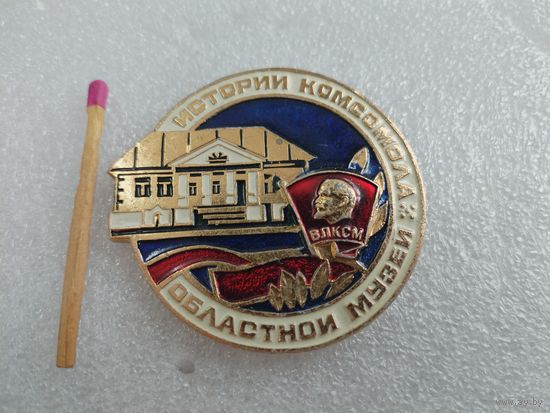 Знак. Областной музей истории Комсомола