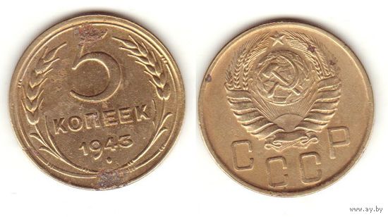 5 копеек 1943