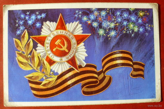 С праздником Победы! Подписанная. 1976 года. Губенов. 1305.