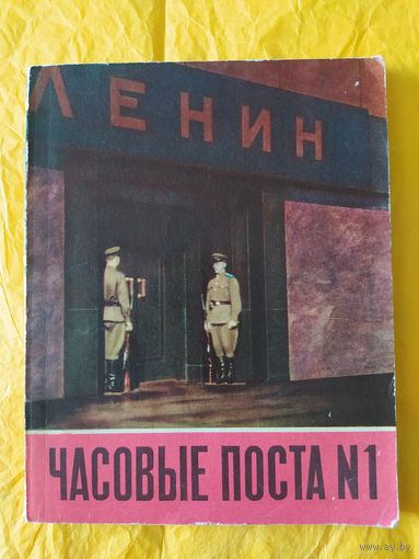Часовые поста N1