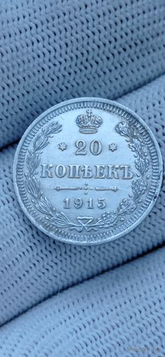 20 КОПЕЕК 1915  ГОД ОРИГИНАЛ  .  Распродажа Коллекции !!! . Экспресс  Аукцион   с рубля без МПЦ и прочего  .Много лотов в продаже .