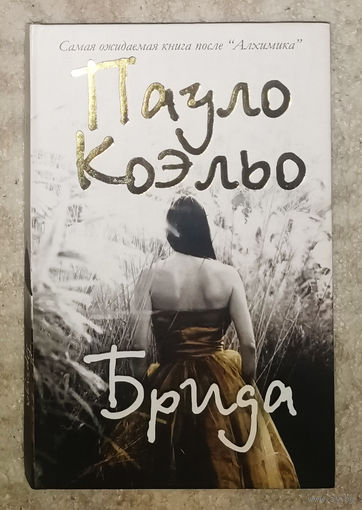 Пауло Коэльо Брида