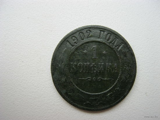 1 копейки 1902 года