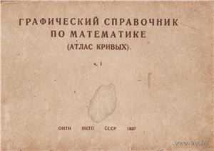 Графический справочник по математике. Атлас кривых. Часть 1
