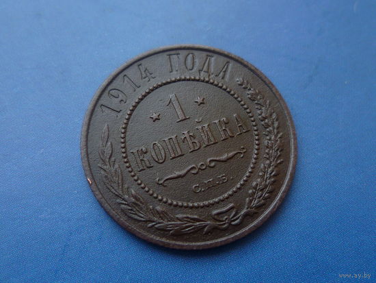 1 КОПЕЙКА 1914 СПБ СОХРАН!!!