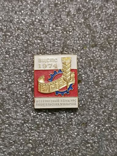 ВЦСПС. 1974 . Всесоюзный конкурс любительских фильмов.
