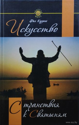 Фил Кузино "Искусство странствия к Святыням"