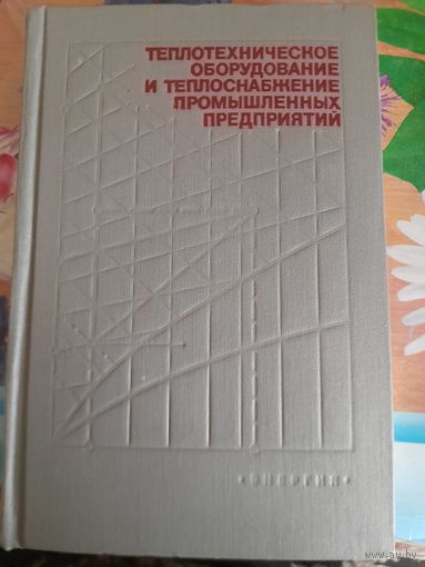 Теплотехническое оборудование и теплоснабжение промышленных предприятий под редакцией Б.Н.Голубкова