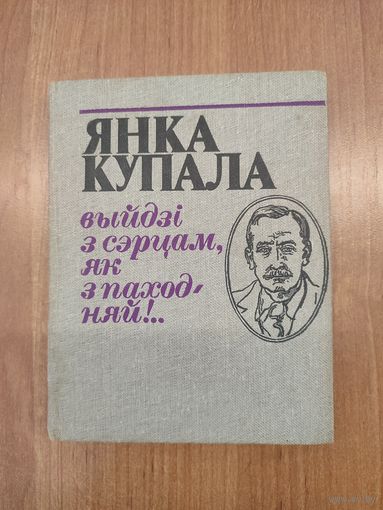 Янка Купала. Выйдзі з сэрцам, як з паходняй!.. Выбранае (1982). Укладанне Алеся Разанава. Мастак А. В. Александровіч