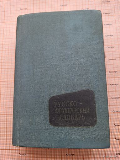 Русско-французский словарь