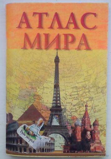 Атлас мира