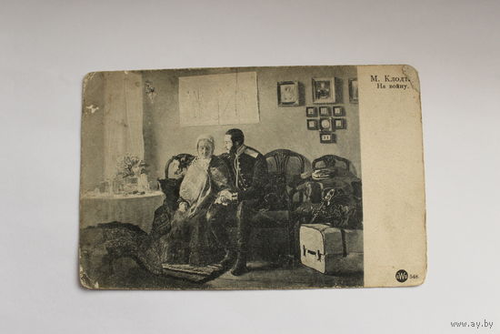 Почтовая карточка-открытое письмо "На войну", до 1917 года, размер 14*9 см.