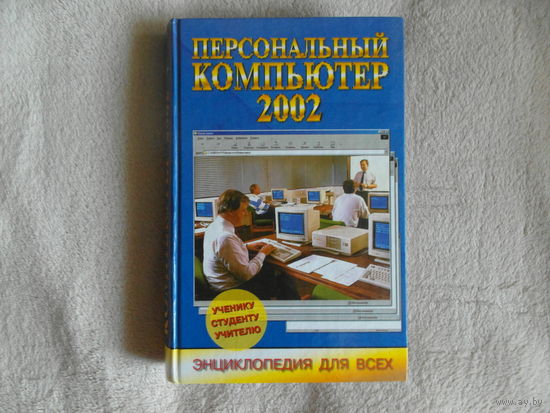 Леонтьев В. Новейшая энциклопедия персонального компьютера 2002. М. Олма-пресс Энциклопедия для всех. 2002г.
