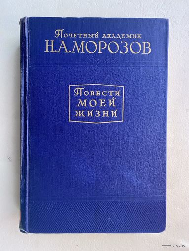 Морозов Н.А. (Почетный академик). Повести моей жизни. Мемуары. В 2 томах: Том второй. /М:. Наука. Академия наук СССР  1965г.