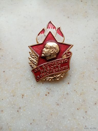 ЗНАЧОК ЗА ОТЛИЧНУЮ РАБОТУ С ПИОНЕРАМИ (223)