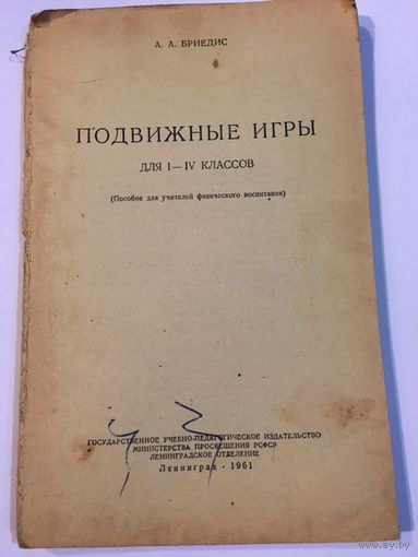 Бриедис Подвижные игры 1-4 класс Пособие для учителей физического воспитания 1961г Книга СССР