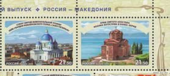 Россия-2016,  2172-73. Совместный выпуск с Македонией. Достопримечательности. Серия. **