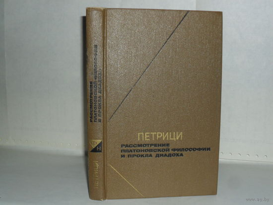 Петрици. Рассмотрение платоновской философии и Прокла Диадоха. Серия: Философское наследие. Том 91.