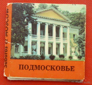 Подмосковье. Авиареклама. Комплект-раскладушка из 15 фотоминиатюр 4,5х4,5 см. 54.