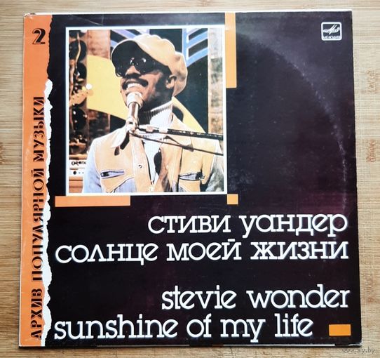 Стиви Уандер - Солнце моей жизни