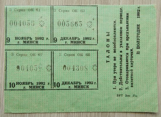 Талоны. Минск. 1992 г. 004