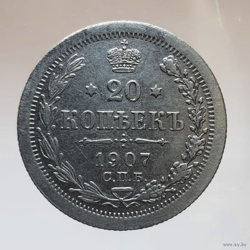 20 копеек 1907 ЭБ состояние