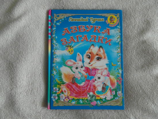 Турчак Г. Азбука. Загадки. Минск. 2008 г.