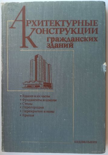 Архитектурные конструкции гражданских зданий. Здания и их части. Фундаменты и цоколи. Стены. Перегородки. Перекрытия и полы. Крыши. Дехтяр. Армановский. Диденко. Кузнецов